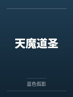 天魔道圣