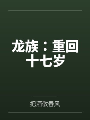 龙族：重回十七岁