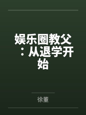 娱乐圈教父：从退学开始