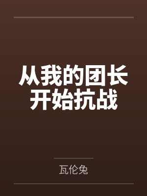 从我的团长开始抗战