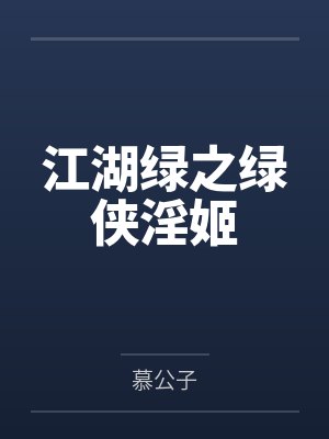 江湖绿之绿侠淫姬