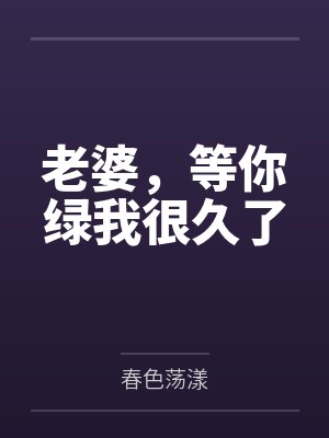 老婆，等你绿我很久了