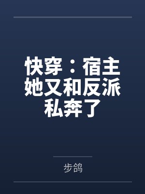 快穿：宿主她又和反派私奔了