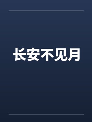 长安不见月