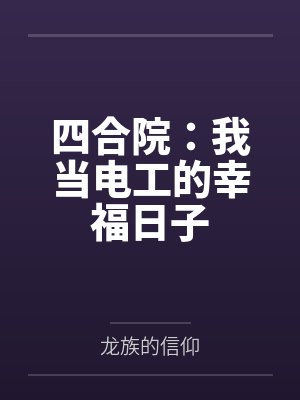四合院之电工的幸福日子 小说