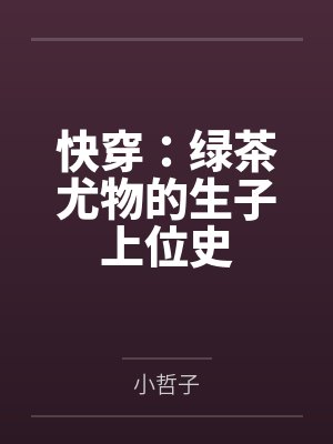 快穿：绿茶尤物的生子上位史