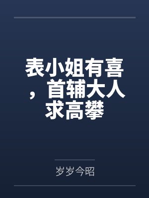 表小姐有喜，首辅大人求高攀