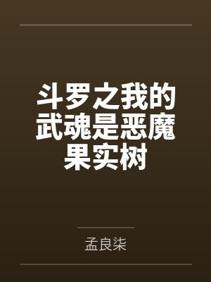 斗罗之我的武魂是恶魔果实树