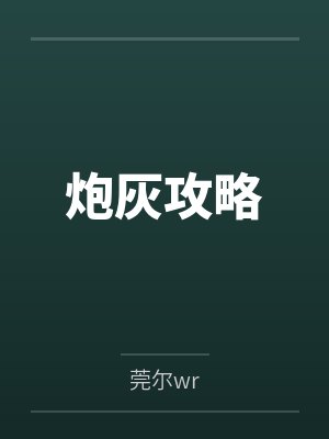 炮灰攻略