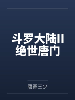 唐三粉裙女子斗罗大陆II绝世唐门