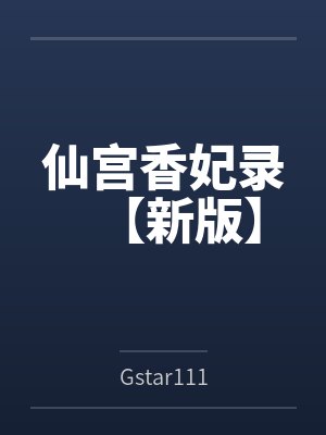 仙宫香妃录【新版】