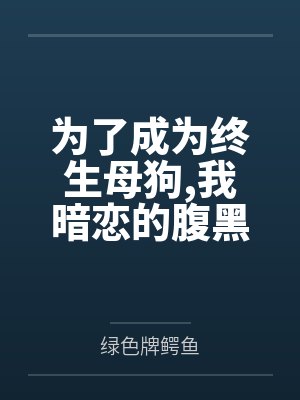 为了成为终生母狗，我暗恋的腹黑学姐最终选择完全白给