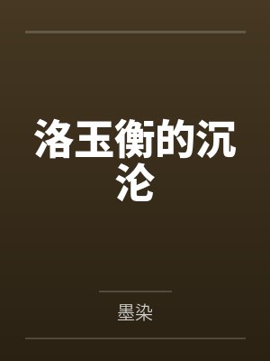 洛玉衡的沉沦