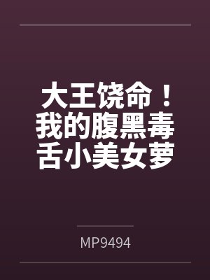 大王饶命！我的腹黑毒舌小美女萝莉妹妹吕小鱼（含双视角）