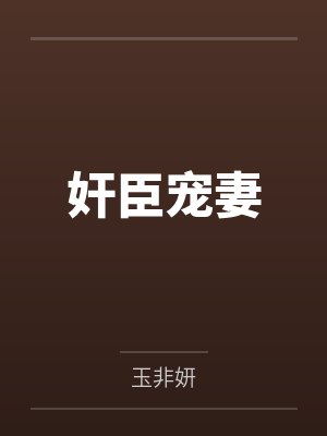 奸臣宠妻