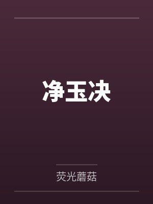 净玉决
