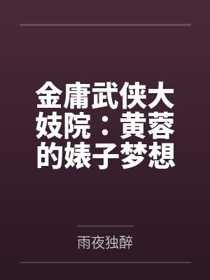 金庸武侠大妓院：黄蓉的婊子梦想