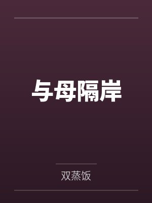 与母隔岸by双蒸饭