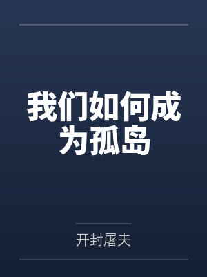 我们如何成为孤岛