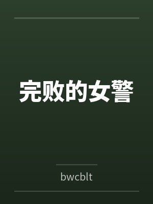 完败的女警