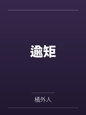 逾矩