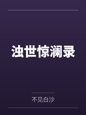 浊世惊澜录