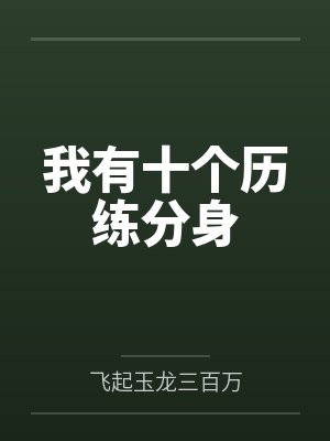 我有十个历练分身