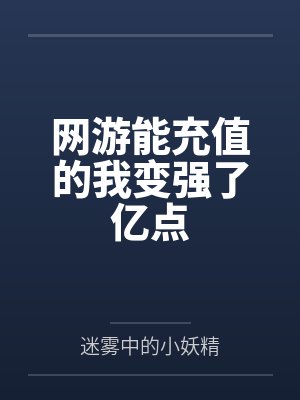 网游能充值的我变强了亿点