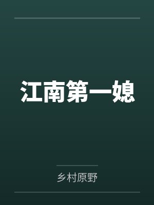 江南第一媳