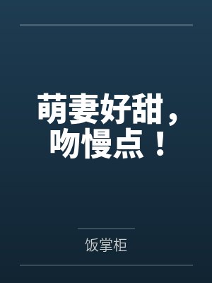 萌妻好甜，吻慢点！by饭掌柜