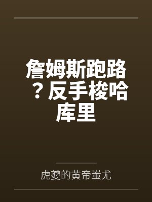 詹姆斯跑路？反手梭哈库里