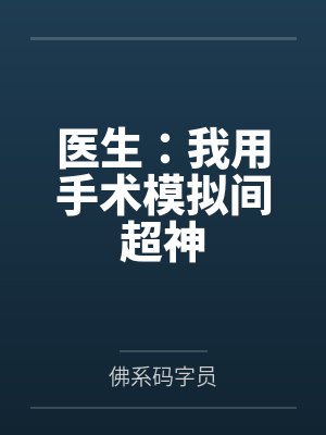 夏风顾思思医生：我用手术模拟间超神