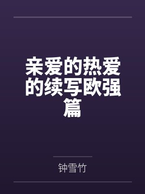 亲爱的热爱的续写欧强篇
