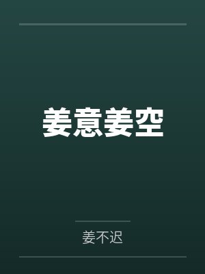 姜意姜空