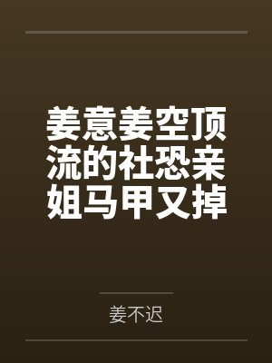 姜意姜空顶流的社恐亲姐马甲又掉了