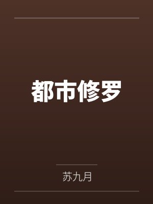 都市修罗