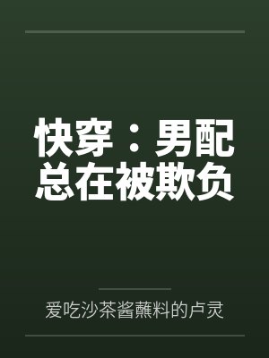 快穿：男配总在被欺负