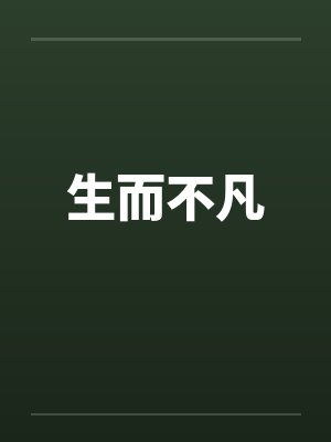 生而不凡