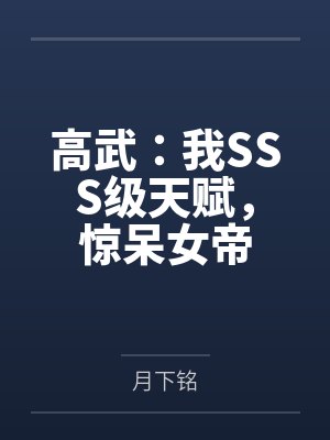 高武：我SSS级天赋，惊呆女帝