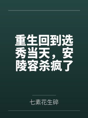 重生回到选秀当天，安陵容杀疯了