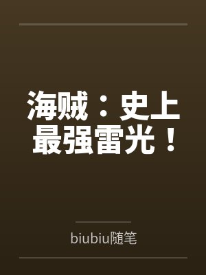 海贼：史上最强雷光！