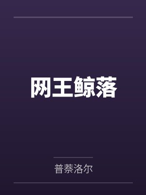 网王鲸落