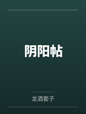 阴阳帖