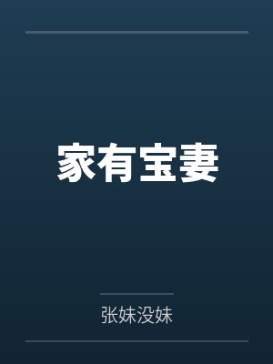 家有宝妻by张妹没妹