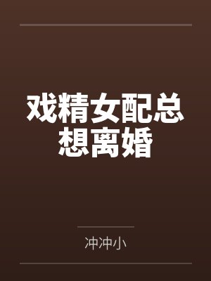 戏精女配总想离婚