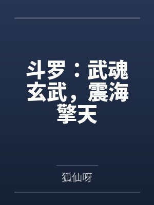 斗罗：武魂玄武，震海擎天