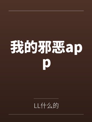我的邪恶app