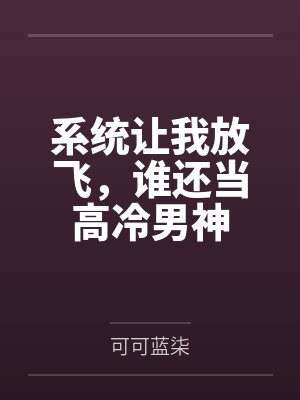 系统让我做反派改编哪部小说