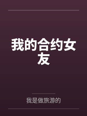 我的合约女友