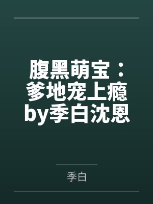 腹黑萌宝：爹地宠上瘾by季白沈恩泽